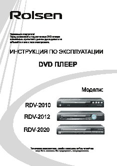 ROLSEN RDV-2012