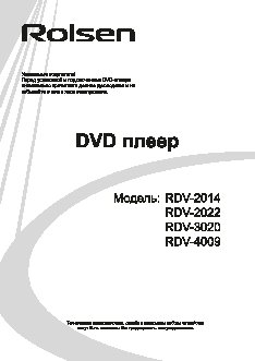 ROLSEN RDV-2022