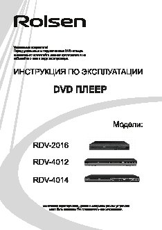 ROLSEN RDV-2016