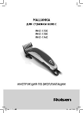 ROLSEN RHC-173E