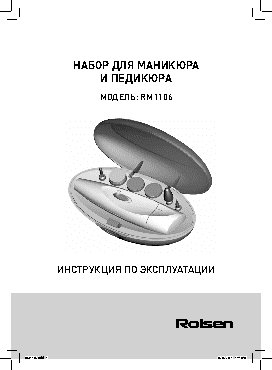 ROLSEN RM1106