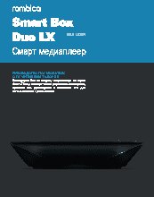 ROMBICA Smart Box Duo LX