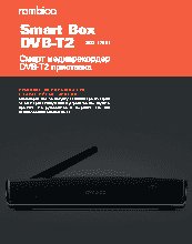ROMBICA Smart Box DVB-T2