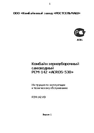 РОСТСЕЛЬМАШ ACROS 530