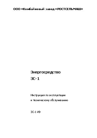 РОСТСЕЛЬМАШ ЭС-1