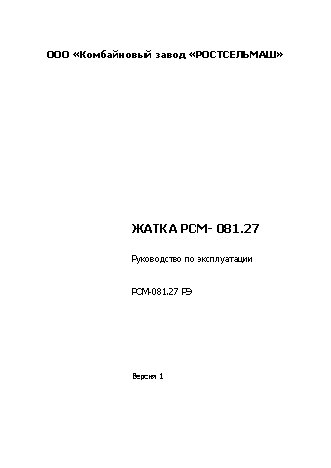 РОСТСЕЛЬМАШ РСМ-081.27