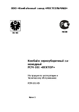 РОСТСЕЛЬМАШ РСМ-101 Vector