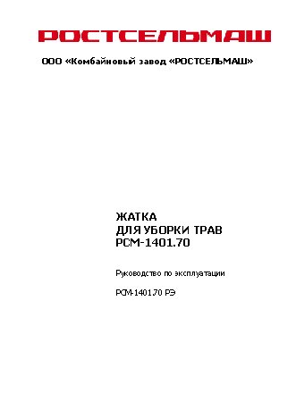 РОСТСЕЛЬМАШ РСМ-1401.70