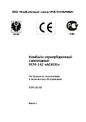 РОСТСЕЛЬМАШ РСМ-142 Acros