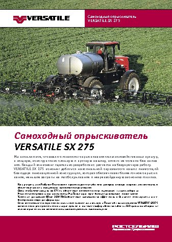 РОСТСЕЛЬМАШ VERSATILE SX275