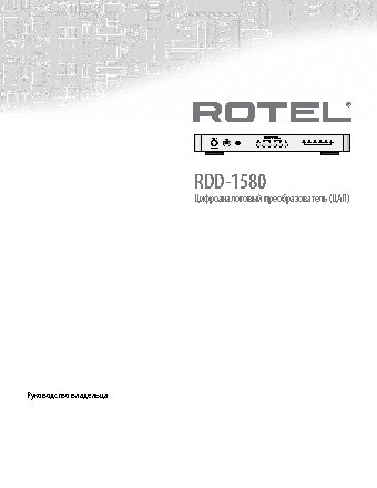 ROTEL RDD-1580