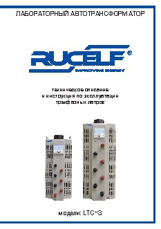 RUCELF LTC-3-6000