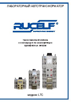 RUCELF LTC-1000