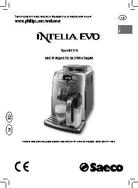 SAECO HD 8754 Intelia