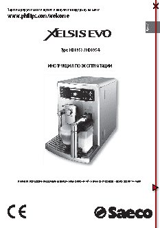 SAECO HD 8953 Xelsis