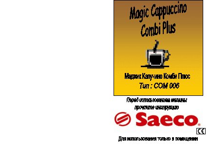 SAECO Magic Cappuccino Combi Plus
