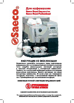 SAECO Royal Professional_Royal Cappuccino