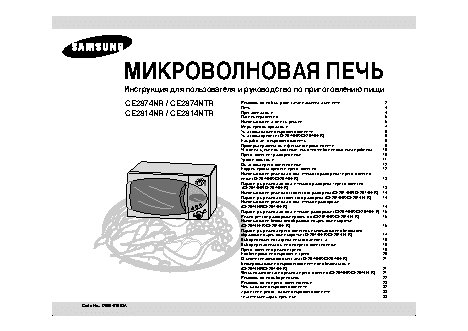 SAMSUNG CE2814NR(NTR) / CE2874NR(NTR)