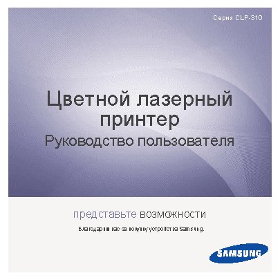 SAMSUNG CLP-310N