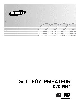 SAMSUNG DVD-P560