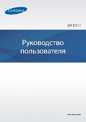 SAMSUNG GALAXY Tab 3 WiFi+3G (SM-T311)