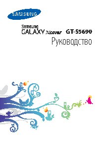 SAMSUNG Galaxy Xcover (GT-S5690)