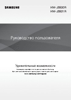 SAMSUNG HW-J8500R