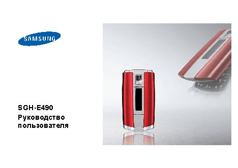 Samsung SGH-E490
