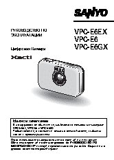 SANYO VPC-E6/EX/GX