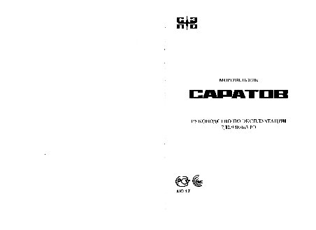 САРАТОВ 106 (МКШ-125)