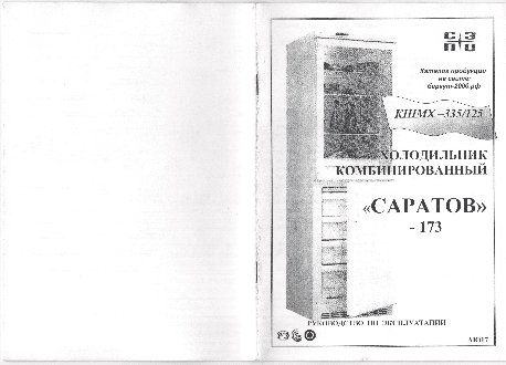 САРАТОВ 173 (КШМХ-335/125)