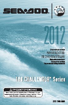 SEA-DOO 180 CHALLENGER (2012)