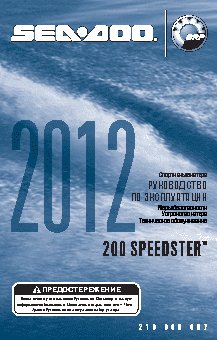 SEA-DOO 200 SPEEDSTER (2012)