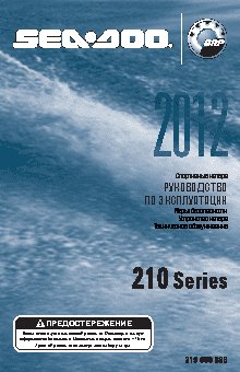 SEA-DOO Challenger 210 (2012)