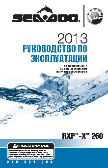 SEA-DOO RXP-X 260 (2013 -)