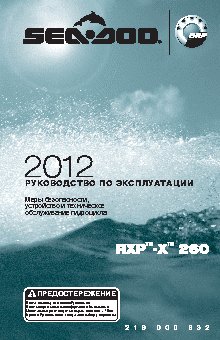 SEA-DOO RXP X 260 RS (2012)