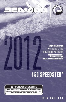 SEA-DOO Sportster 150 (2012)