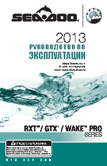 SEA-DOO Wake Pro (2013)