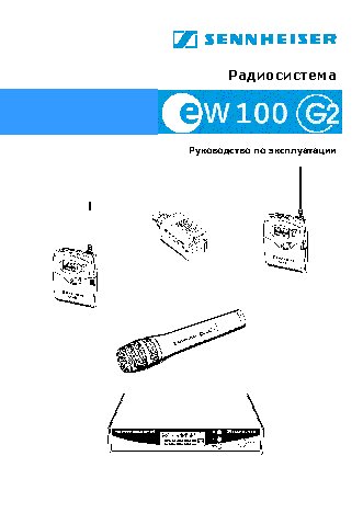 SENNHEISER EW 100 G2