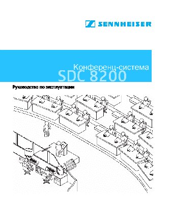 SENNHEISER SDC 8200 CV