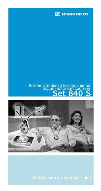 SENNHEISER Set 840-S