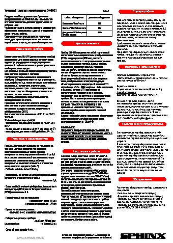 СФИНКС ВМ-911 ПРО