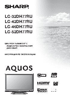 SHARP LC-32(42)(46)(52)DH77RU