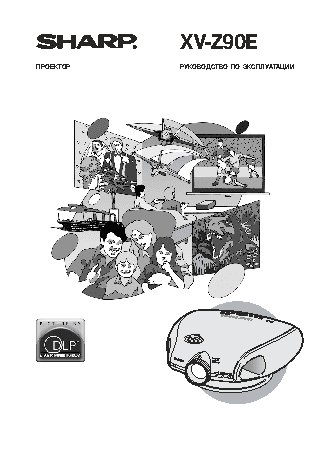 SHARP XV-Z90E