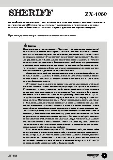 SHERIFF ZX-1060