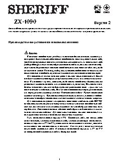SHERIFF ZX-1090