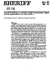 SHERIFF ZX-755