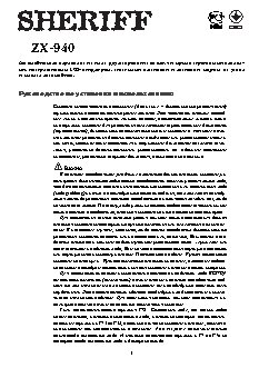 SHERIFF ZX-940