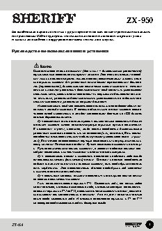 SHERIFF ZX-950