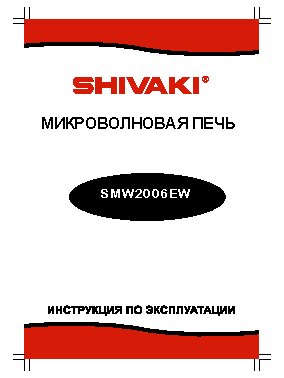 SHIVAKI SMW-2006EW